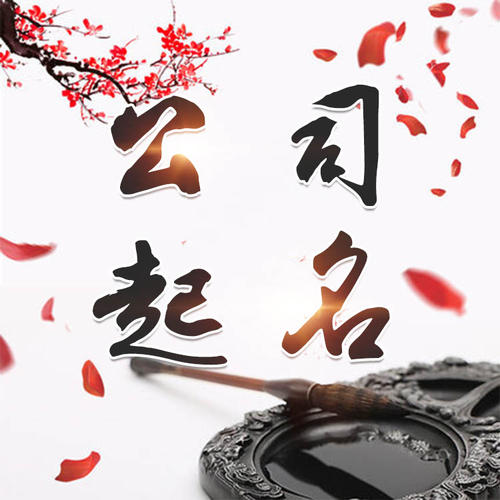 瓮安公司起名_找田馥连起名