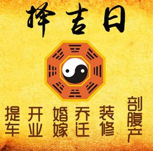 瓮安择吉日