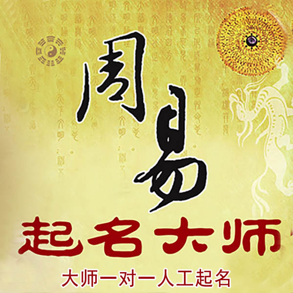 瓮安起名大师 瓮安大师起名 找田大师 41年起名经验
