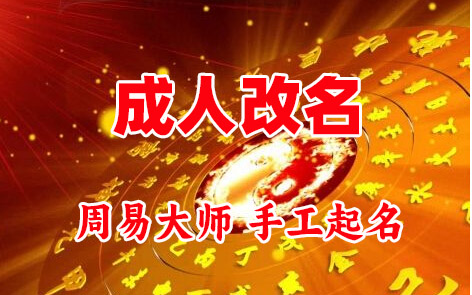 瓮安成人改名-找大师一对一改名先分析后改名